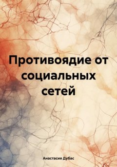 Противоядие от социальных сетей