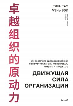 Движущая сила организации. Как восточная философия бизнеса помогает компаниям преодолевать кризисы и процветать