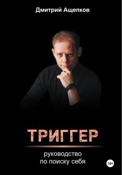 Триггер. Руководство по поиску себя