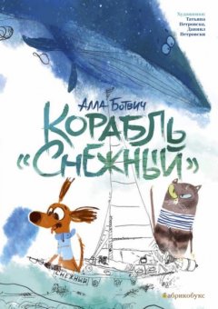 Корабль «Снежный»