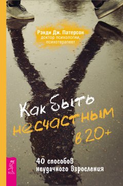 Как быть несчастным в 20+: 40 способов неудачного взросления