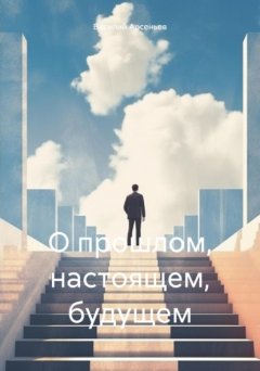 О прошлом, настоящем, будущем