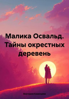 Малика Освальд. Тайны окрестных деревень