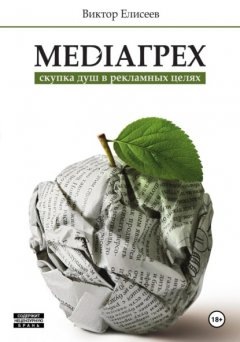 Mediaгрех