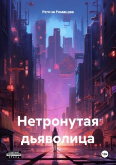 Нетронутая дьяволица