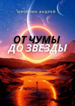 От чумы до звезды