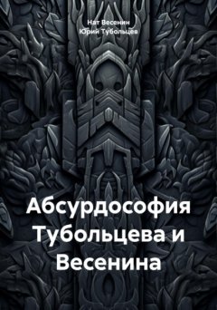 Абсурдософия Тубольцева и Весенина