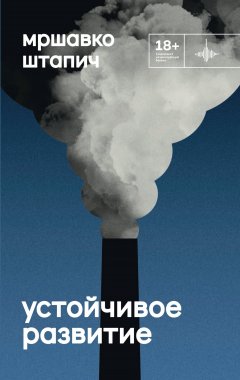 Устойчивое развитие