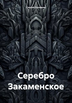 Серебро Закаменское