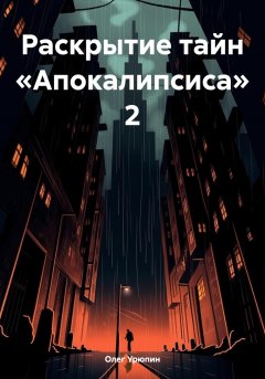 Раскрытие тайн «Апокалипсиса» 2