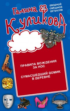 Правила вождения за нос. Сумасшедший домик в деревне