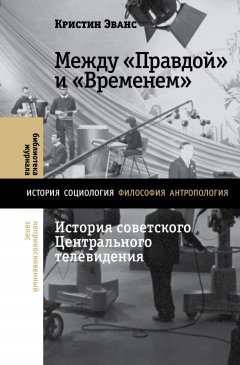 Между «Правдой» и «Временем». История советского Центрального телевидения