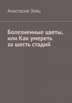 Болезненные цветы, или Как умереть за шесть стадий