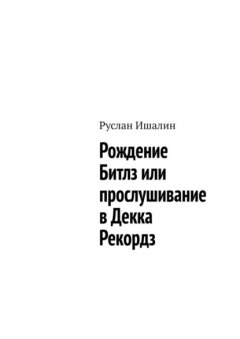 Рождение Битлз или прослушивание в Декка Рекордз