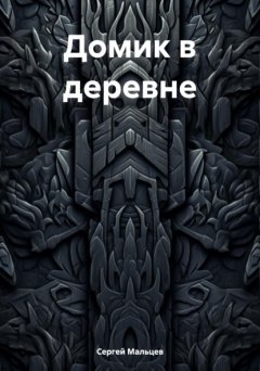 Домик в деревне