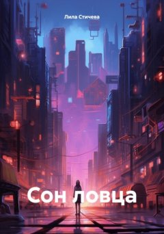 Сон ловца