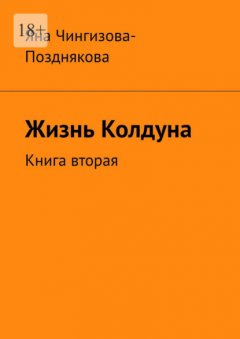 Жизнь колдуна. Книга вторая