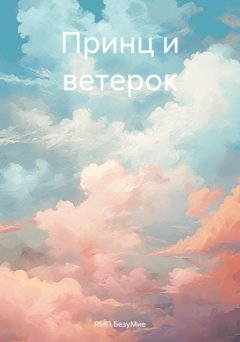 Принц и ветерок