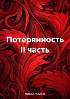 Потерянность II часть