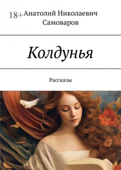 Колдунья. Рассказы