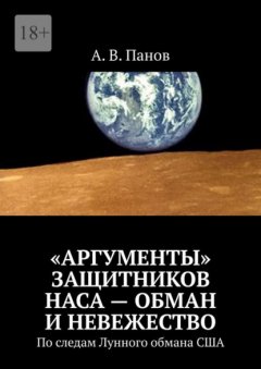 «Аргументы» защитников НАСА – обман и невежество. По следам Лунного обмана США