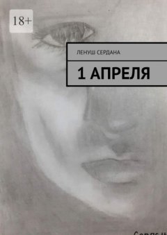 1 апреля