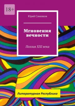 Мгновения вечности. Поэзия XXI века