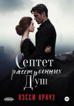 Септет расстроенных душ