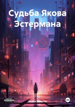 Судьба Якова Эстермана