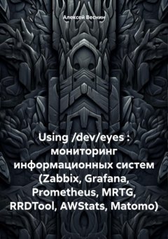 Using /dev/eyes : мониторинг информационных систем (Zabbix, Grafana, Prometheus, MRTG, RRDTool, AWStats, Matomo)