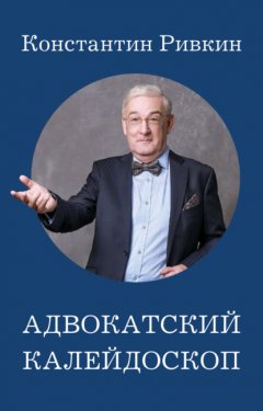 Адвокатский калейдоскоп