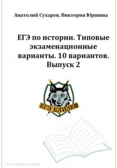 ЕГЭ по истории. Типовые экзаменационные варианты. 10 вариантов. ЕГЭ близко. Выпуск 2