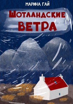 ШОТЛАНДСКИЕ ВЕТРА. Книга 1. Из шотландских дневников Виолетты Петровны