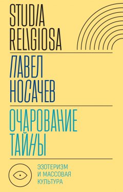 Очарование тайны. Эзотеризм и массовая культура