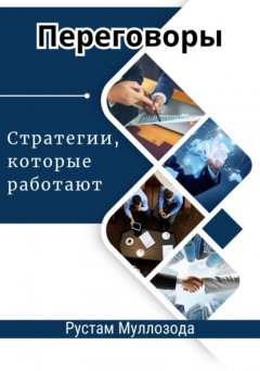 Переговоры. Стратегии, которые работают