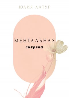 Ментальная энергия