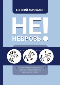 Не НЕВРОЗь!