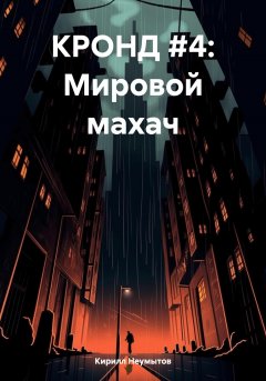 КРОНД #4: Мировой махач