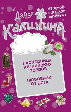 Наследница английских лордов. Любовник от бога