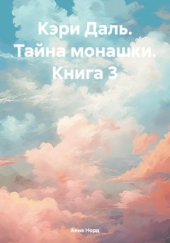 Кэри Даль. Тайна монашки. Книга 3