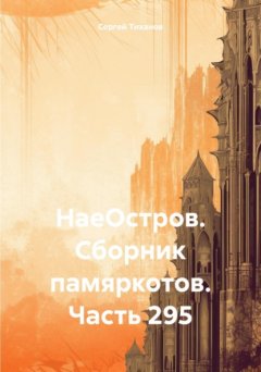 НаеОстров. Сборник памяркотов. Часть 295