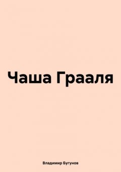 Чаша Грааля