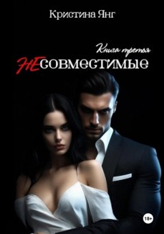 Несовместимые. Книга третья