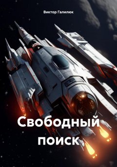 Свободный поиск