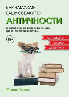 Как натаскать вашу собаку по античности и разложить по полочкам основы греко-римской культуры