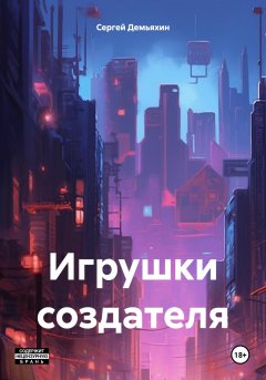 Игрушки создателя