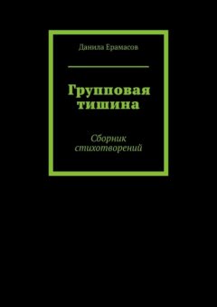 Групповая тишина. Сборник стихотворений