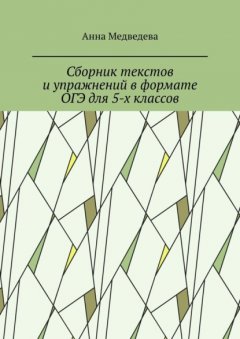 Сборник текстов и упражнений в формате ОГЭ для 5-х классов