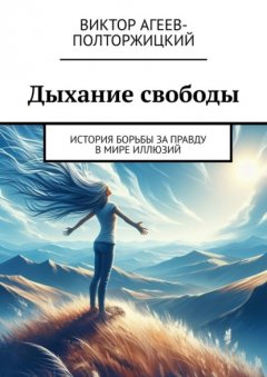 Дыхание свободы. История борьбы за правду в мире иллюзий