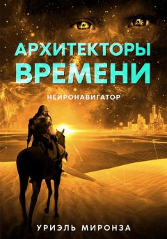 Архитекторы времени. Нейронавигатор